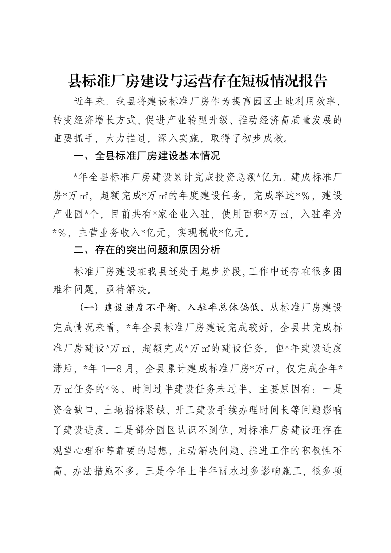 县标准厂房建设与运营存在短板情况报告-笔杆云