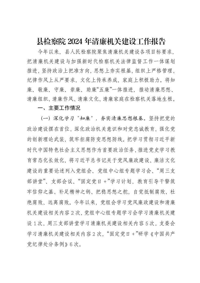 县检察院2024年清廉机关建设工作报告-笔杆云