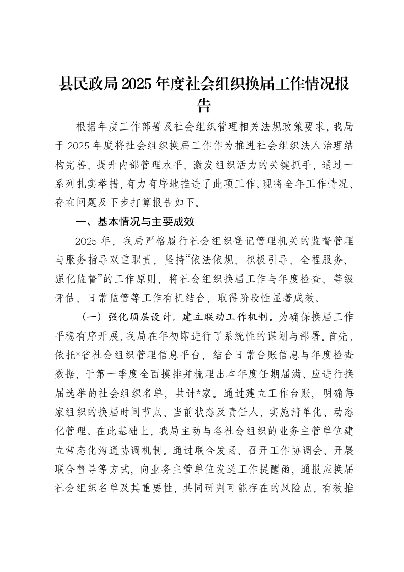 县民政局2025年度社会组织换届工作情况报告-笔杆云