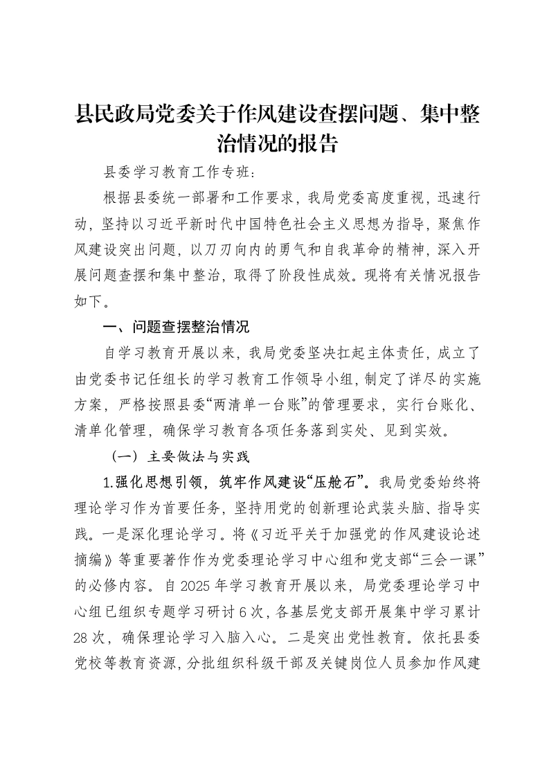 县民政局党委关于作风建设查摆问题、集中整治情况的报告-笔杆云