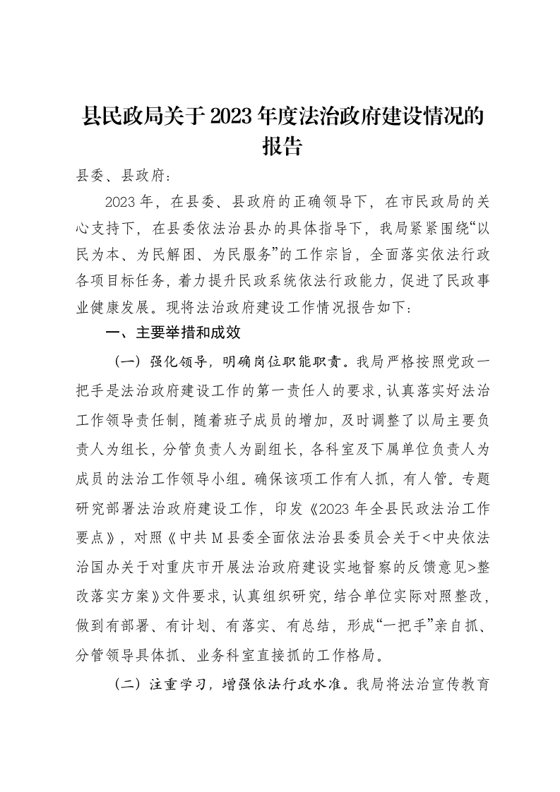 县民政局关于2023年度法治政府建设情况的报告-笔杆云