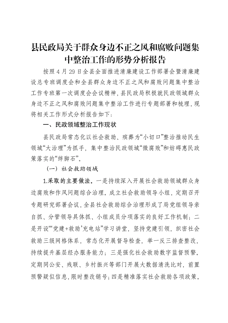 县民政局关于群众身边不正之风和腐败问题集中整治工作的形势分析报告-笔杆云