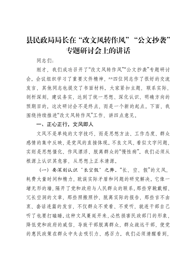 县民政局局长在“改文风转作风”“公文抄袭”专题研讨会上的讲话