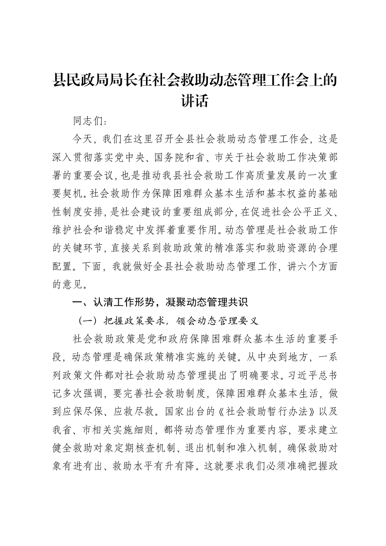 县民政局局长在社会救助动态管理工作会上的讲话