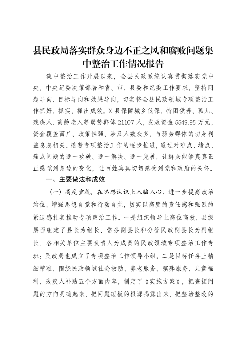 县民政局落实群众身边不正之风和腐败问题集中整治工作情况报告-笔杆云