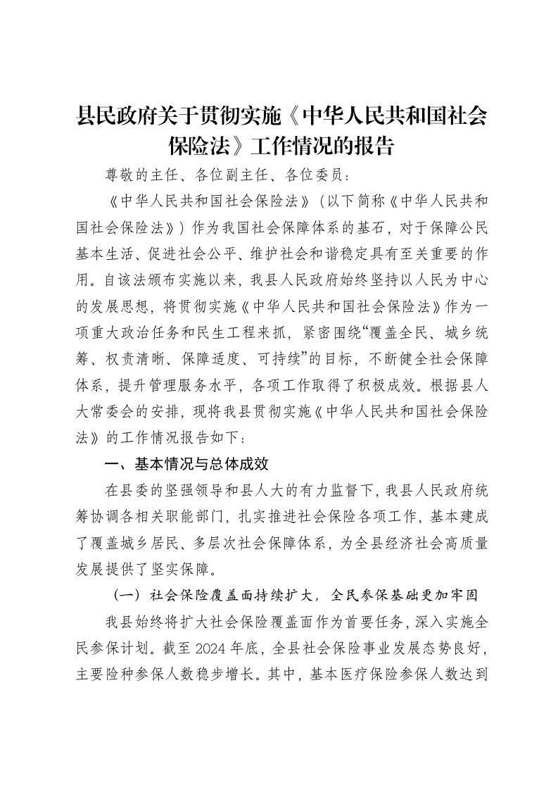 县民政府关于贯彻实施《中华人民共和国社会保险法》工作情况的报告-笔杆云