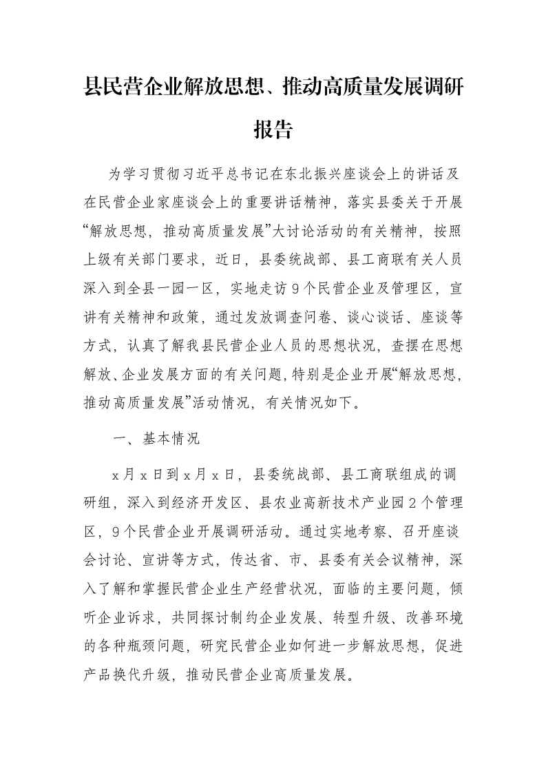 县民营企业解放思想、推动高质量发展调研报告-笔杆云