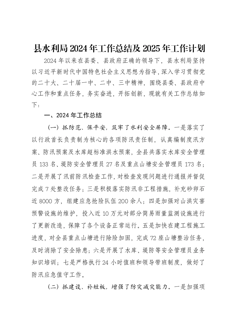 县水利局2024年工作总结及2025年工作计划