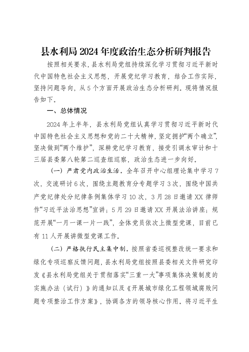 县水利局2024年度政治生态分析研判报告-笔杆云
