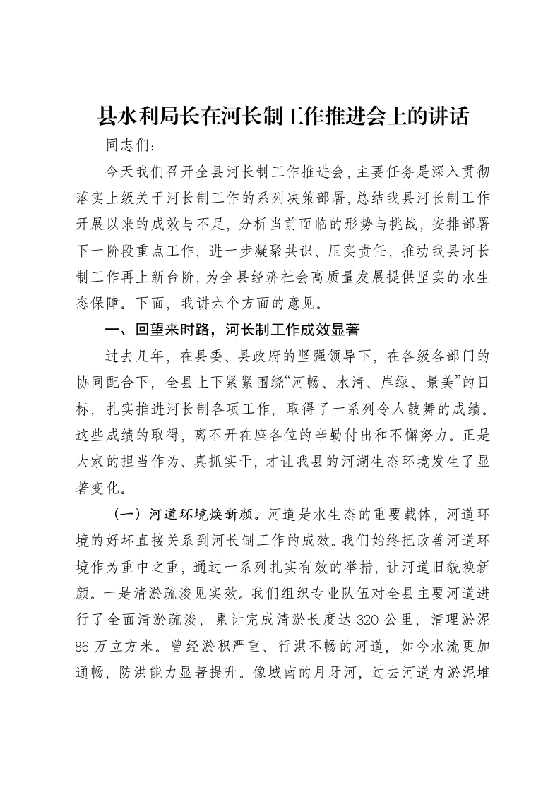 县水利局长在河长制工作推进会上的讲话-笔杆云