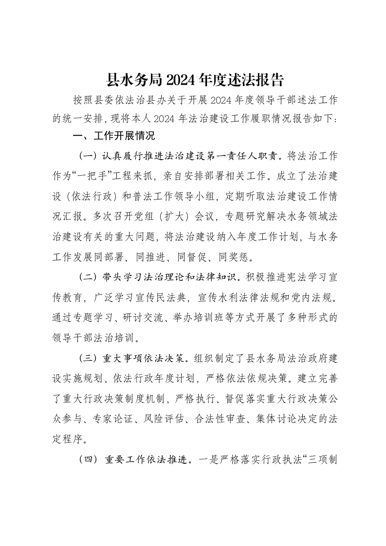 县水务局2024年度述法报告-笔杆云