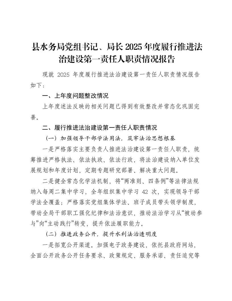 县水务局党组书记、局长2025年度履行推进法治建设第一责任人职责情况报告-笔杆云