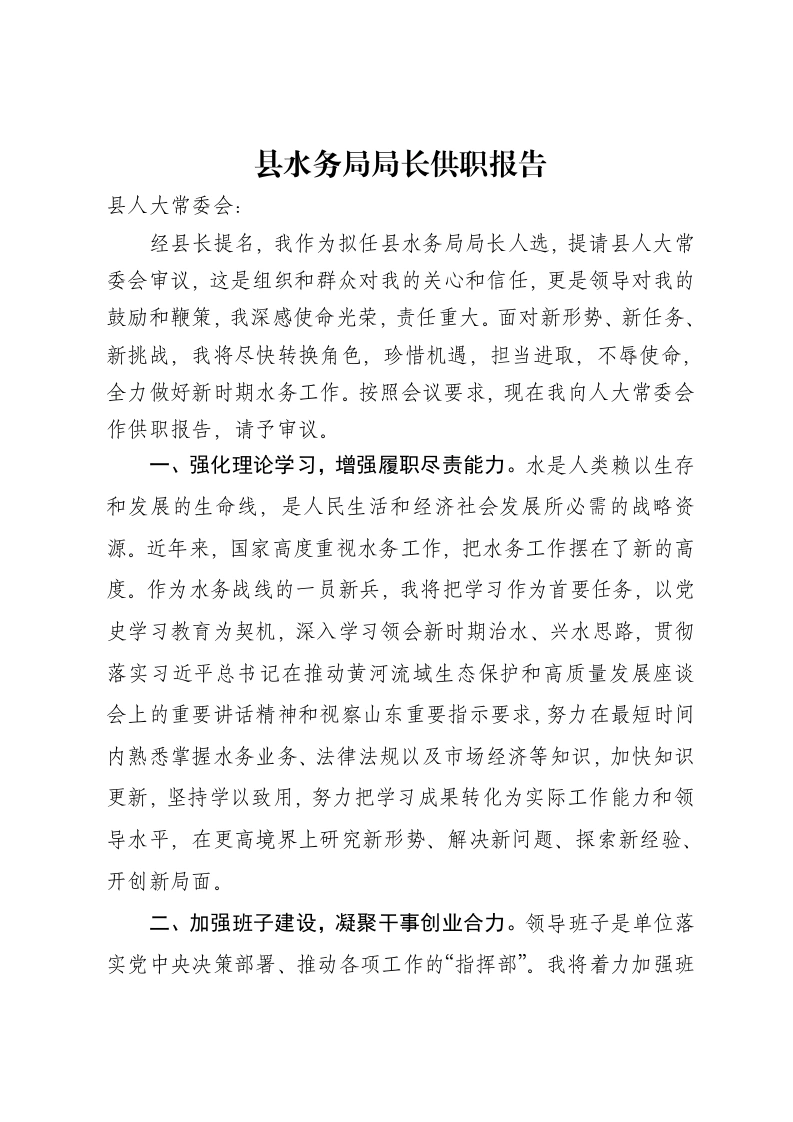 县水务局局长供职报告-笔杆云