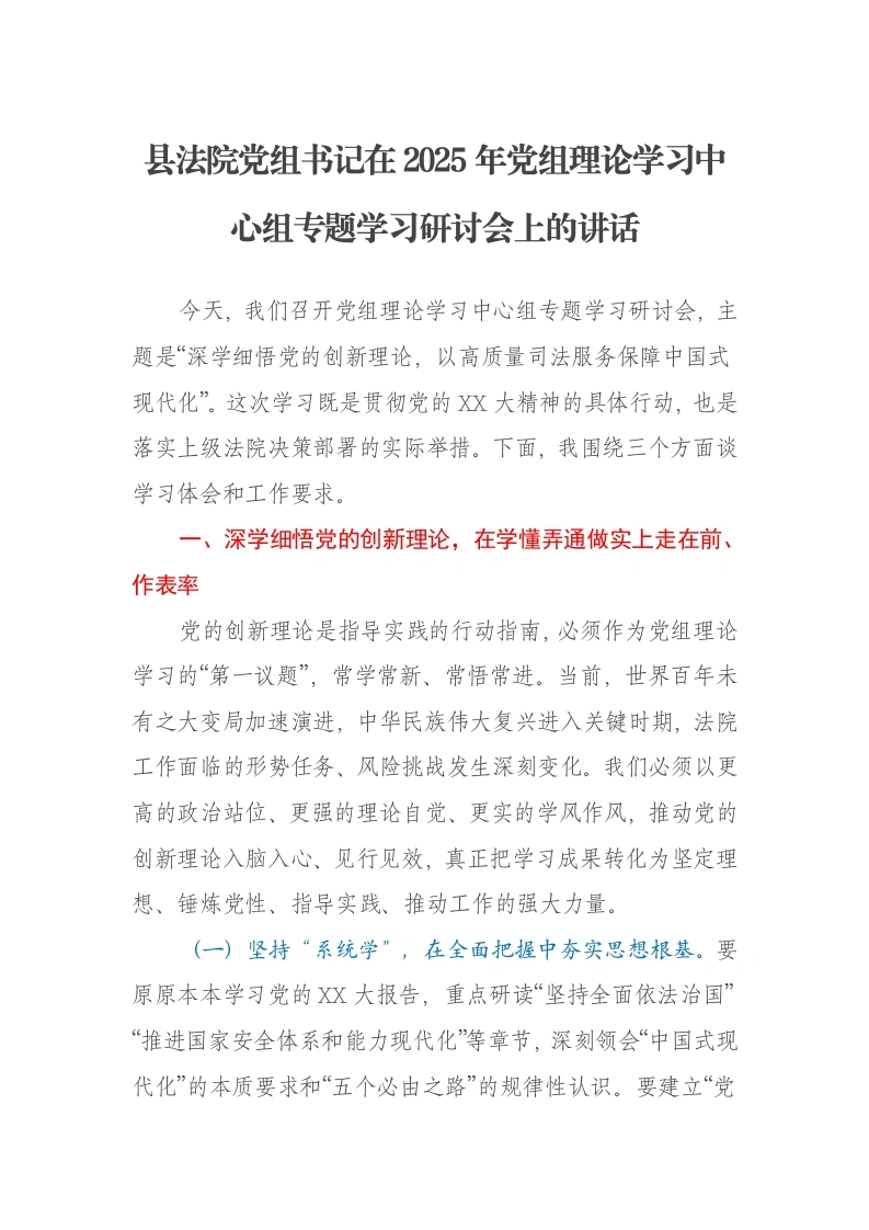 县法院党组书记在2025年党组理论学习中心组专题学习研讨会上的讲话