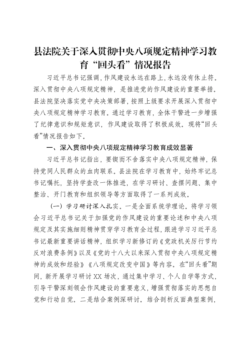 县法院关于深入贯彻中央八项规定精神学习教育“回头看”情况报告-笔杆云