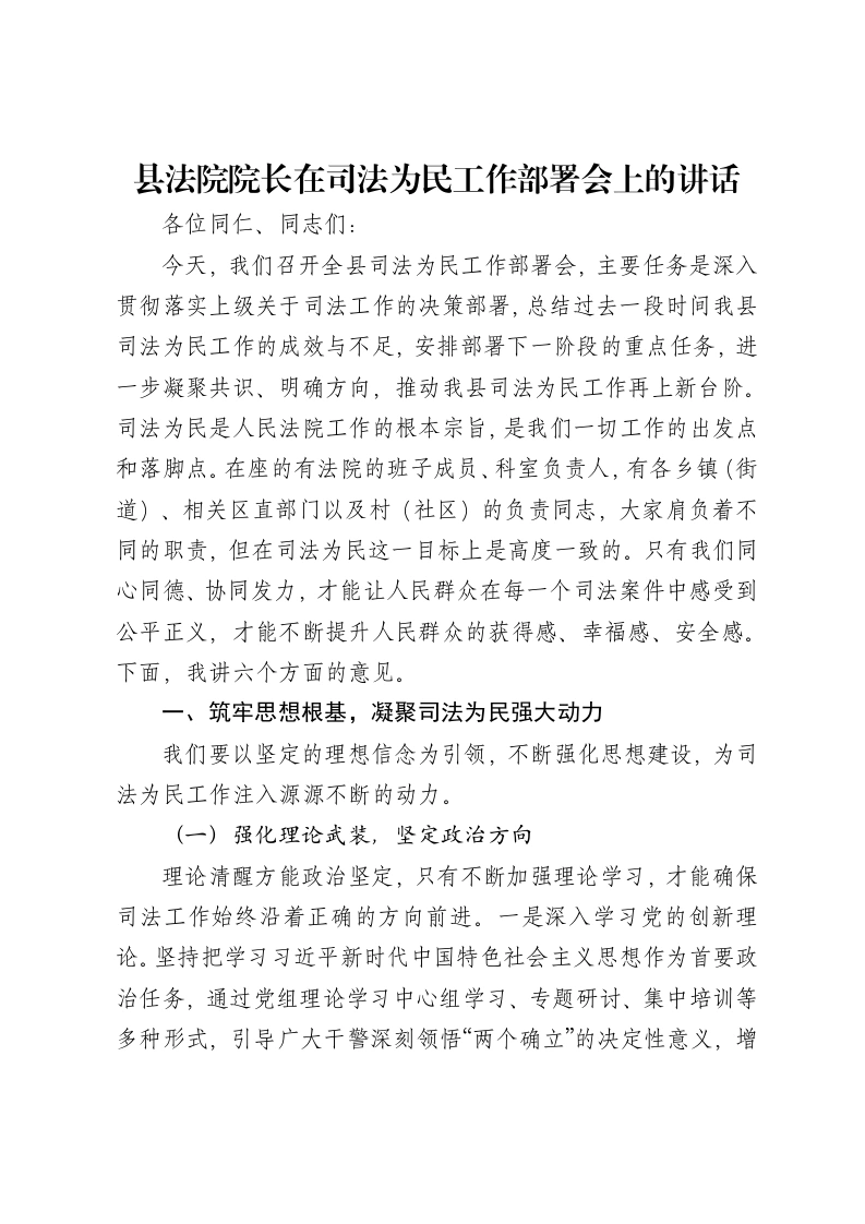 县法院院长在司法为民工作部署会上的讲话