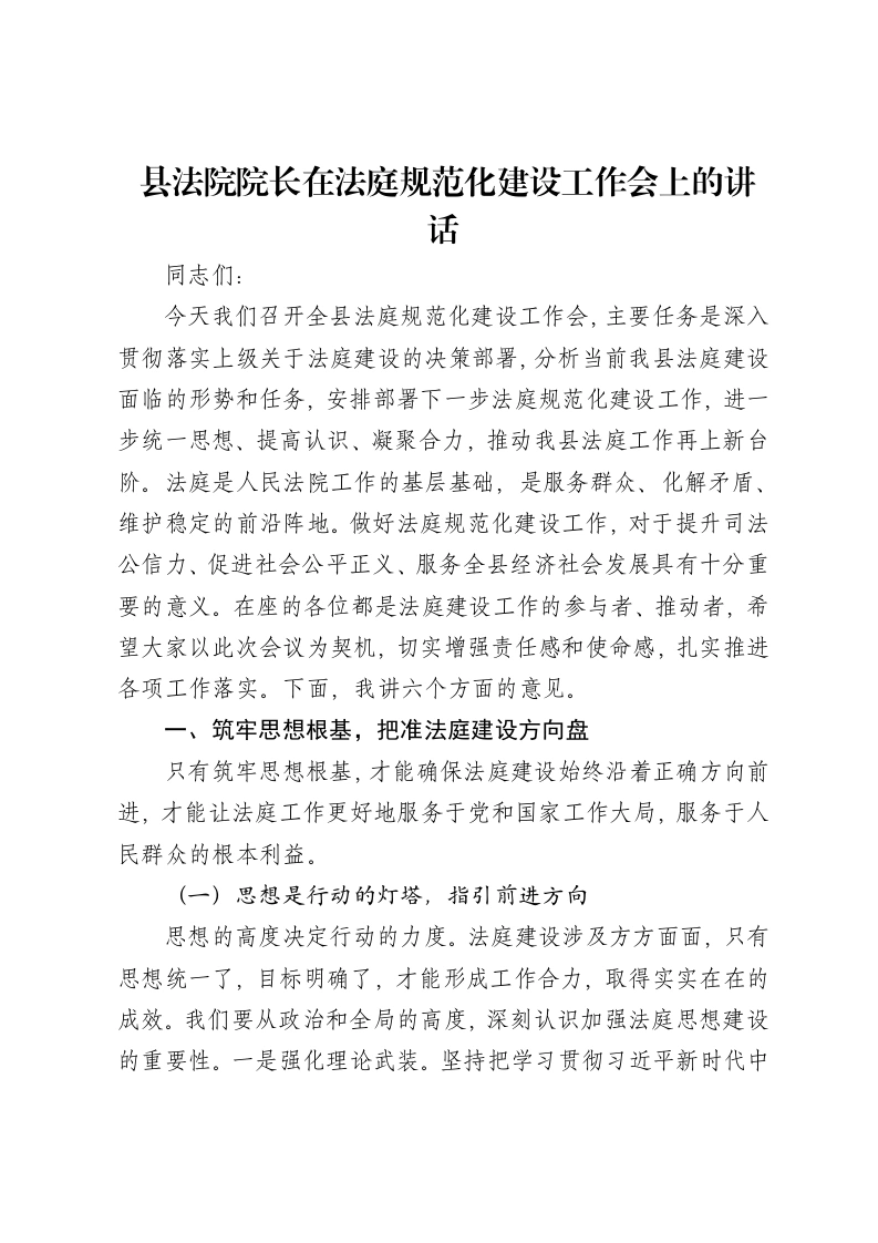 县法院院长在法庭规范化建设工作会上的讲话