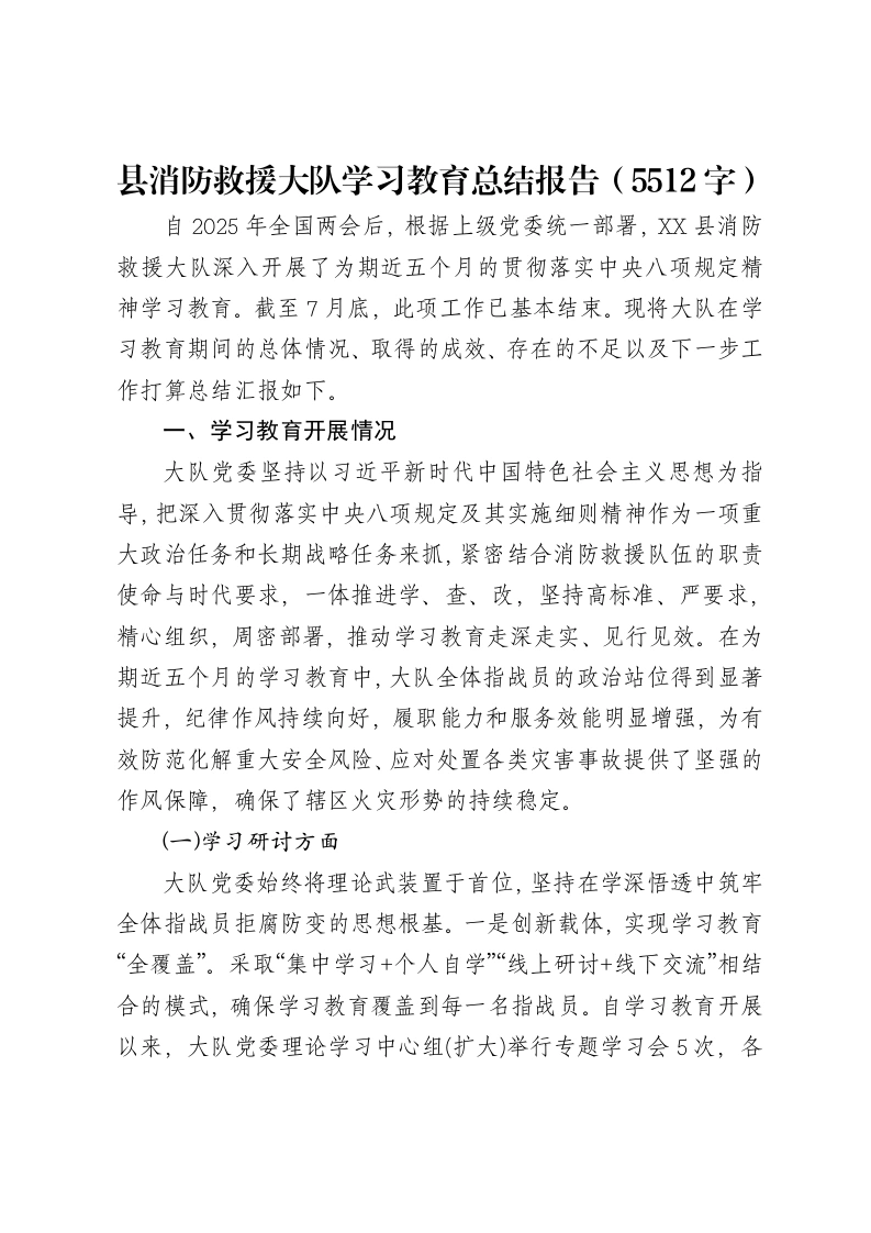 县消防救援大队贯彻中央八项规定精神学习教育总结报告（5512字）-笔杆云