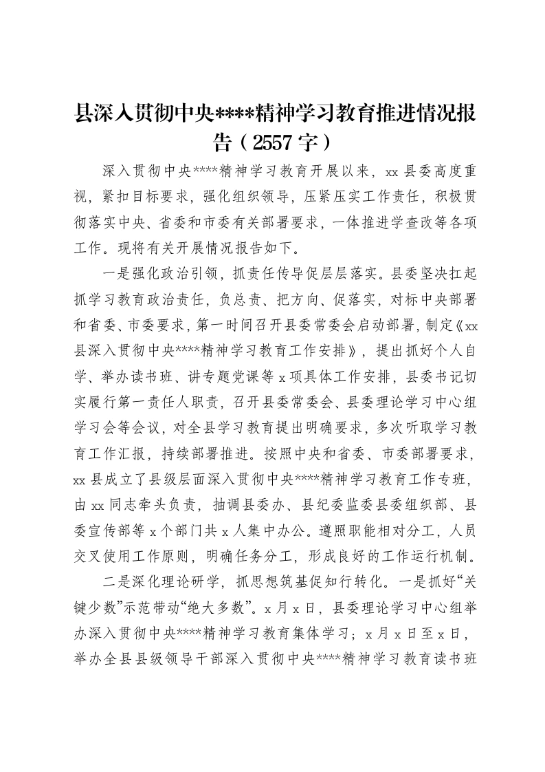 县深入中央八项规定精神学习教育推进情况报告（2557字）-笔杆云