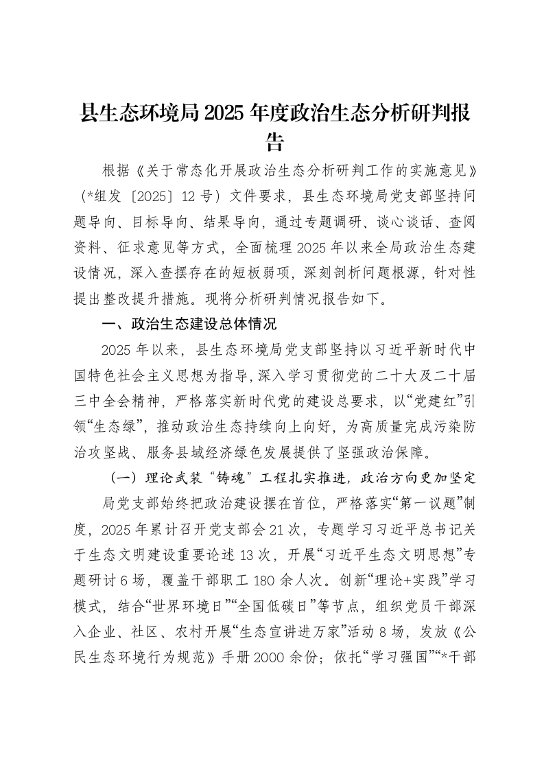 县生态环境局2025年度政治生态分析研判报告-笔杆云