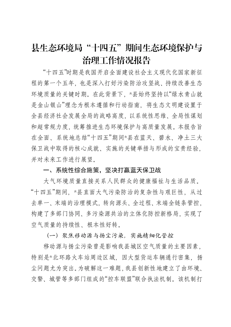 县生态环境局“十四五”期间生态环境保护与治理工作情况报告-笔杆云