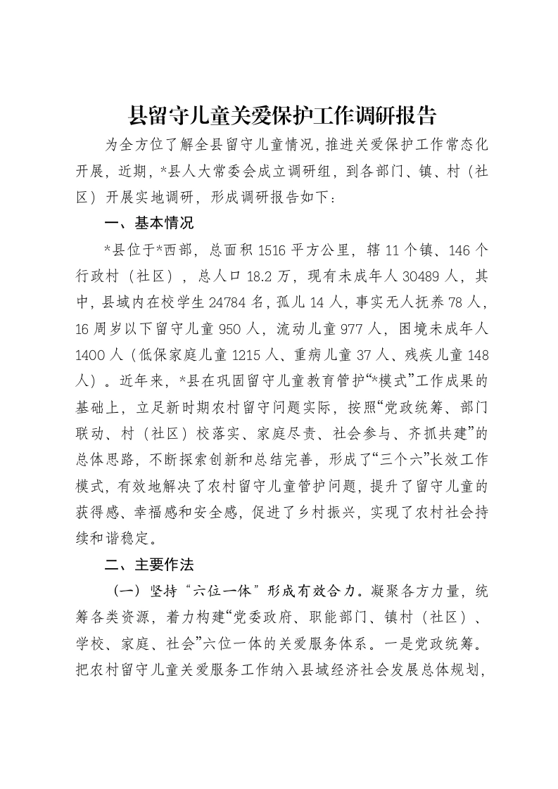 县留守儿童关爱保护工作调研报告-笔杆云