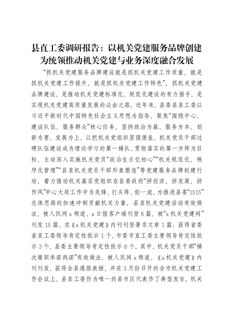 县直工委调研报告：以机关党建服务品牌创建为统领推动机关党建与业务深度融合发展-笔杆云