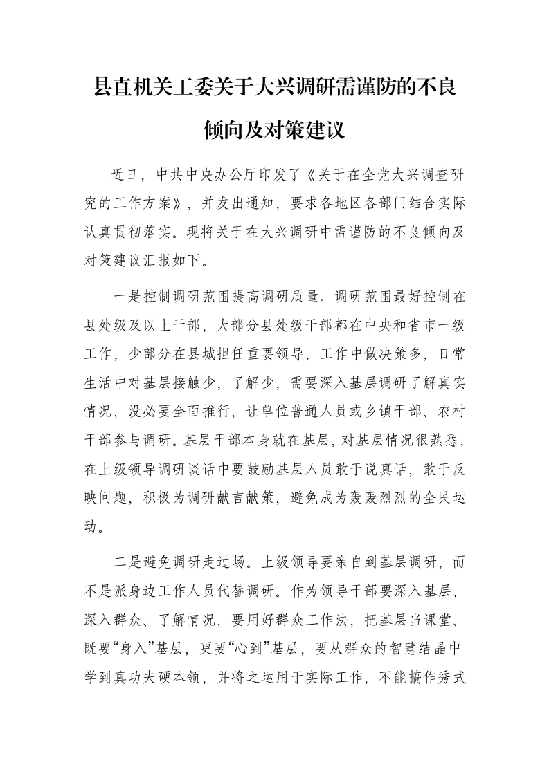 县直机关工委关于大兴调查研究需谨防的不良倾向及对策建议-笔杆云