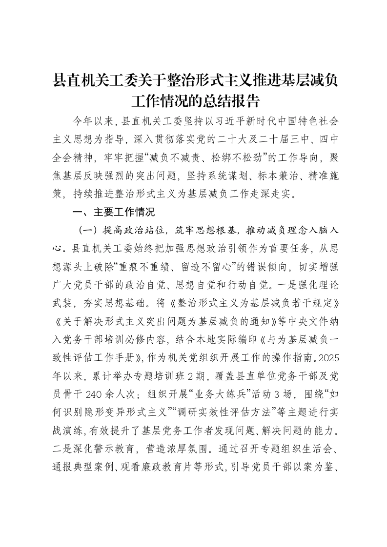 县直机关工委关于整治形式主义推进基层减负工作情况的总结报告-笔杆云
