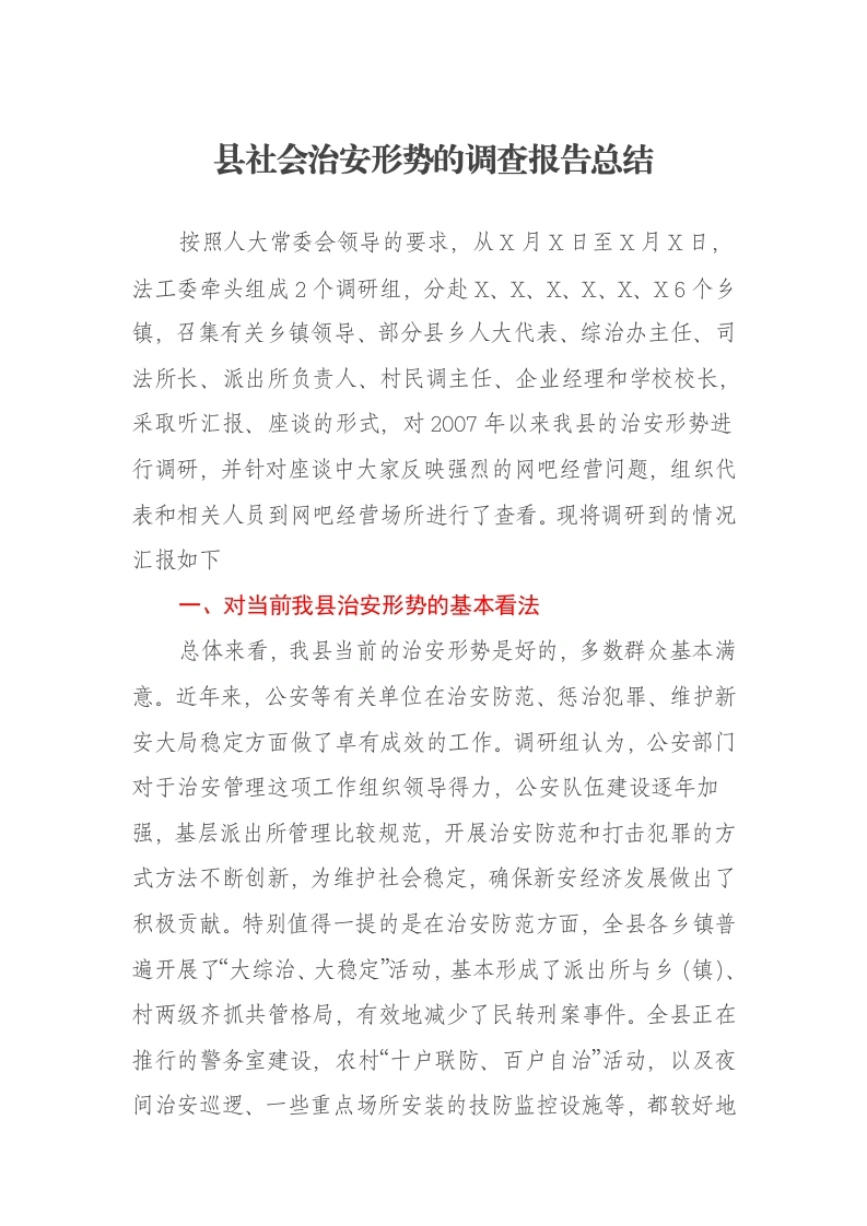 县社会治安形势的调查报告总结-笔杆云