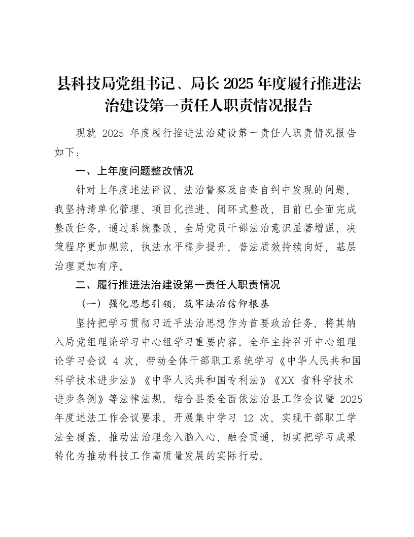 县科技局党组书记、局长2025年度履行推进法治建设第一责任人职责情况报告-笔杆云