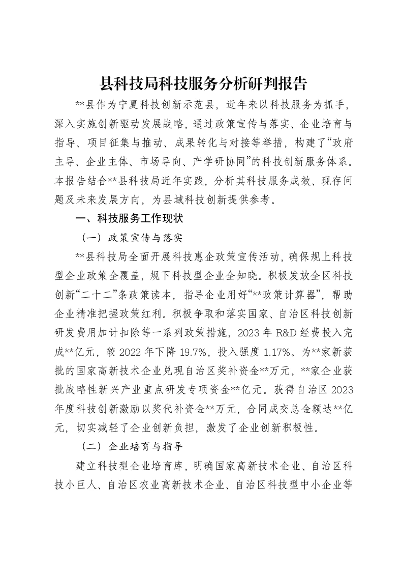 县科技局科技服务分析研判报告-笔杆云