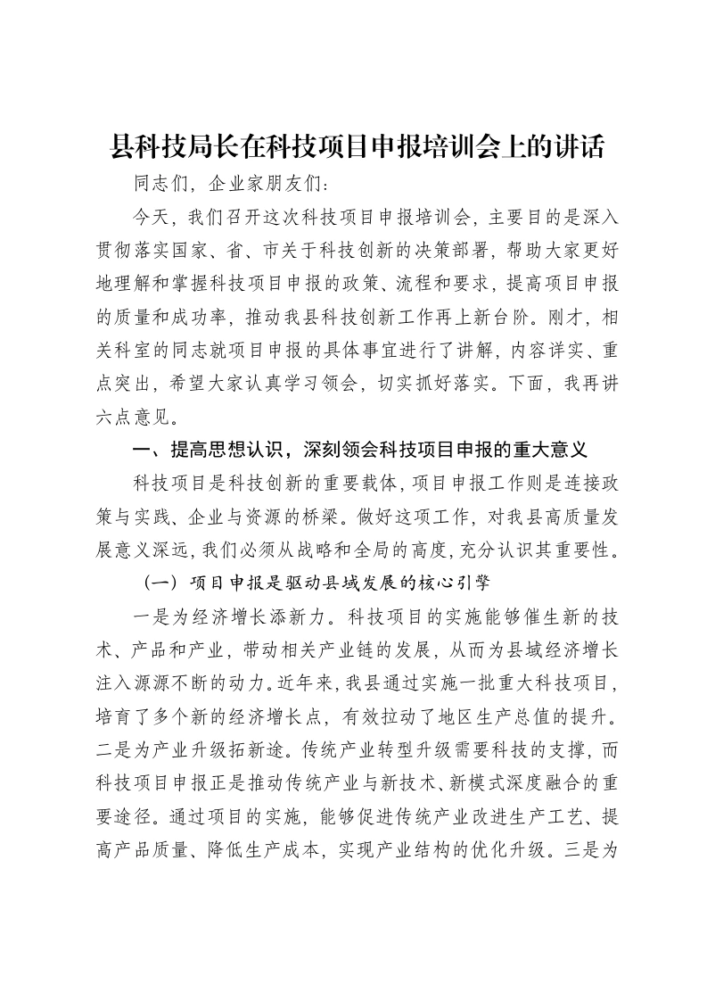 县科技局长在科技项目申报培训会上的讲话