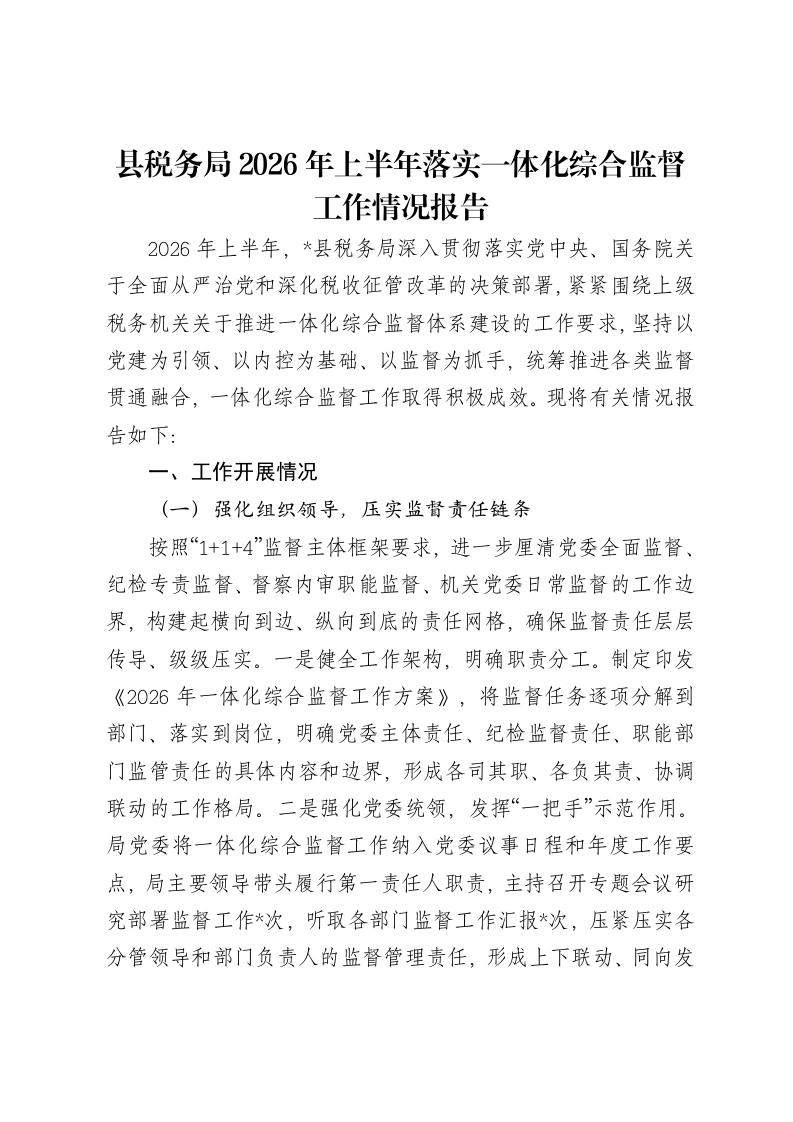 县税务局2026年上半年落实一体化综合监督工作情况报告-笔杆云