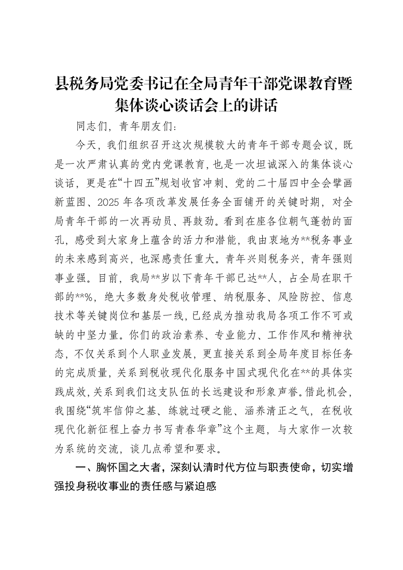 县税务局党委书记在全局青年干部党课教育暨集体谈心谈话会上的讲话​