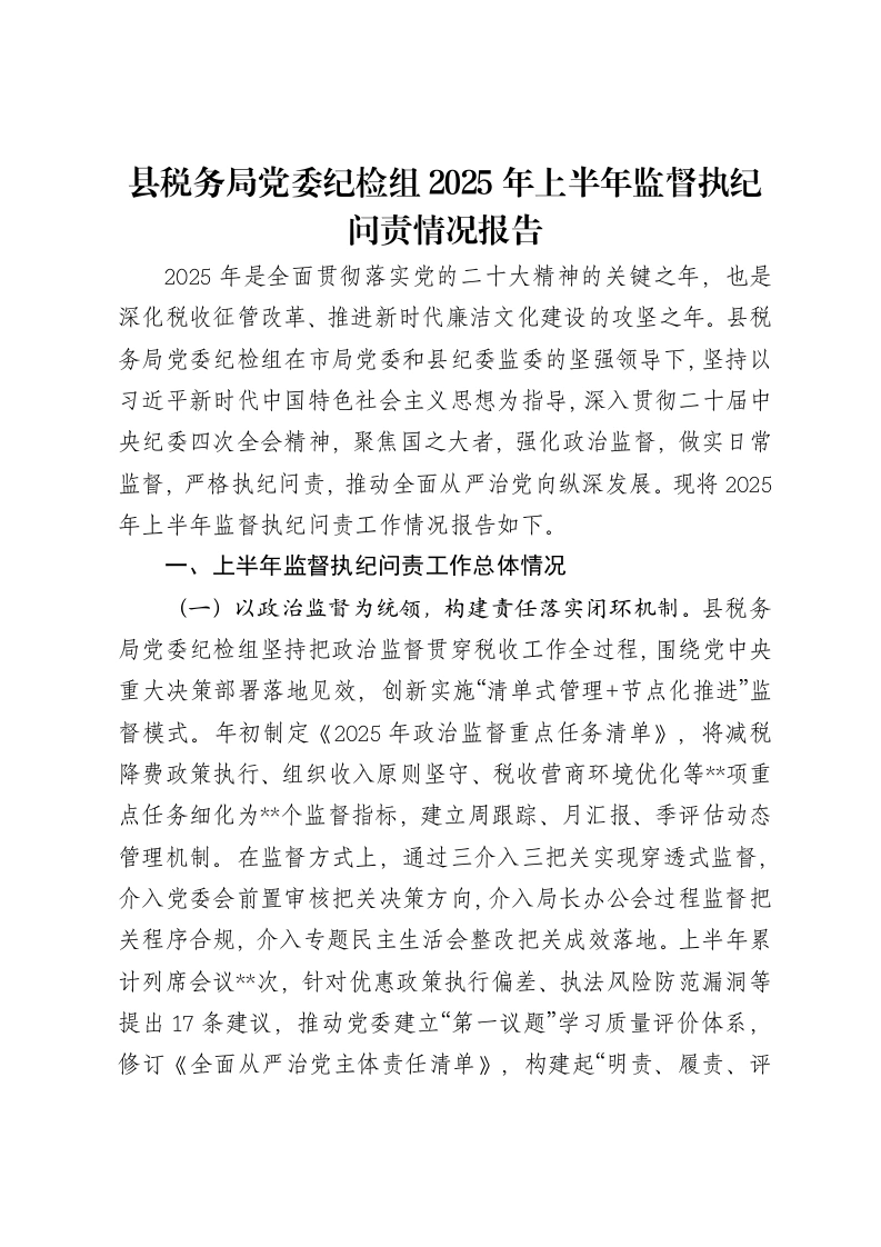 县税务局党委纪检组2025年上半年监督执纪问责情况报告-笔杆云