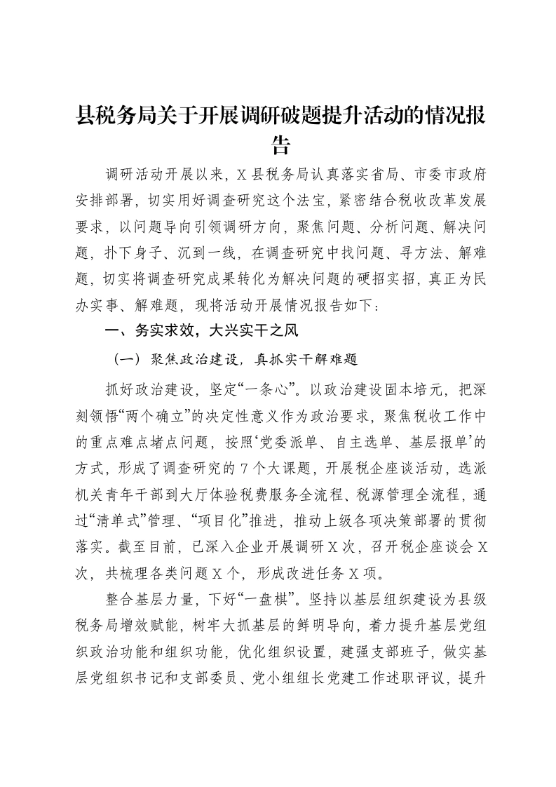 县税务局关于开展调研破题提升活动的情况报告-笔杆云