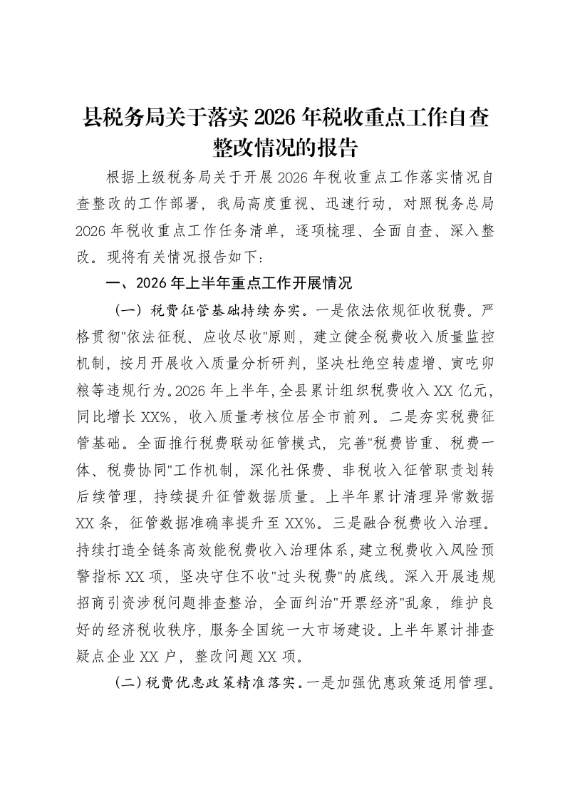 县税务局关于落实2026年税收重点工作自查整改情况的报告-笔杆云