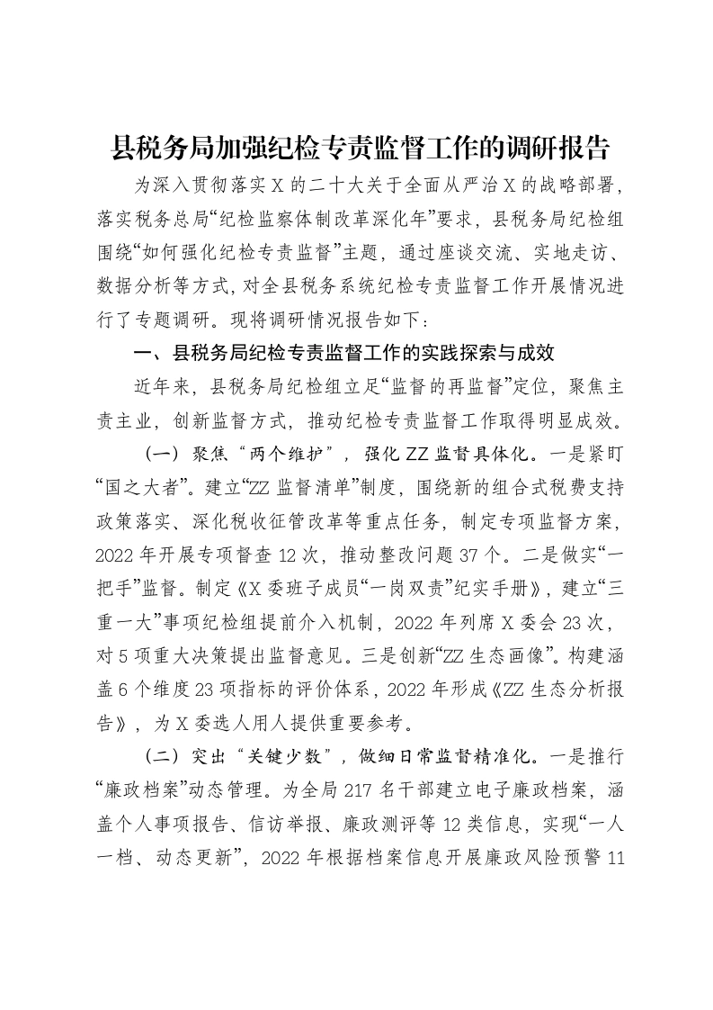 县税务局加强纪检专责监督工作的调研报告-笔杆云