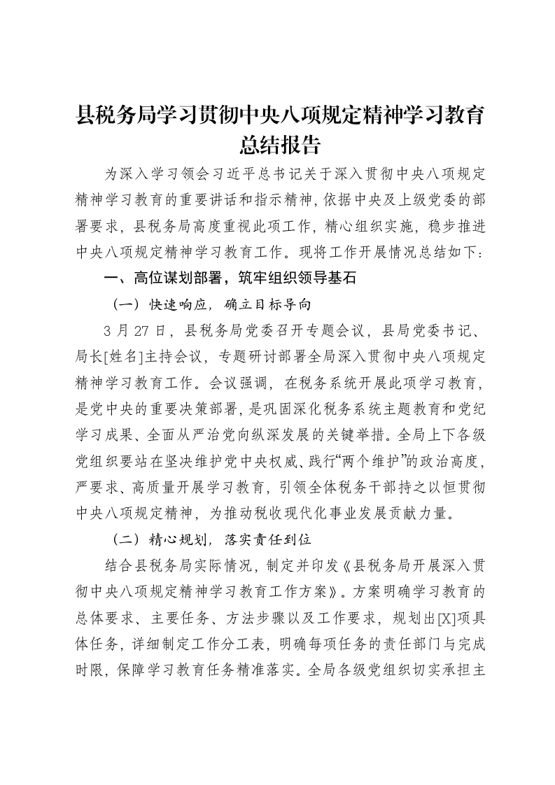 县税务局学习贯彻中央八项规定精神学习教育总结报告-笔杆云