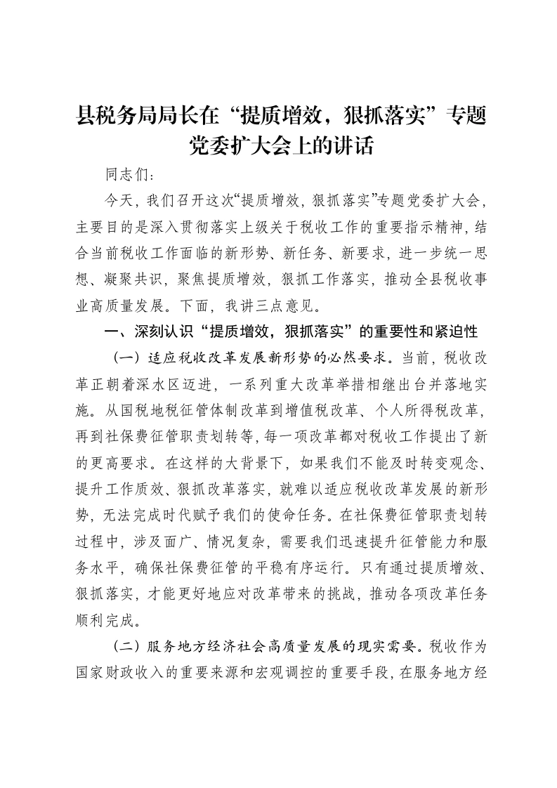 县税务局局长在“提质增效，狠抓落实”专题党委扩大会上的讲话