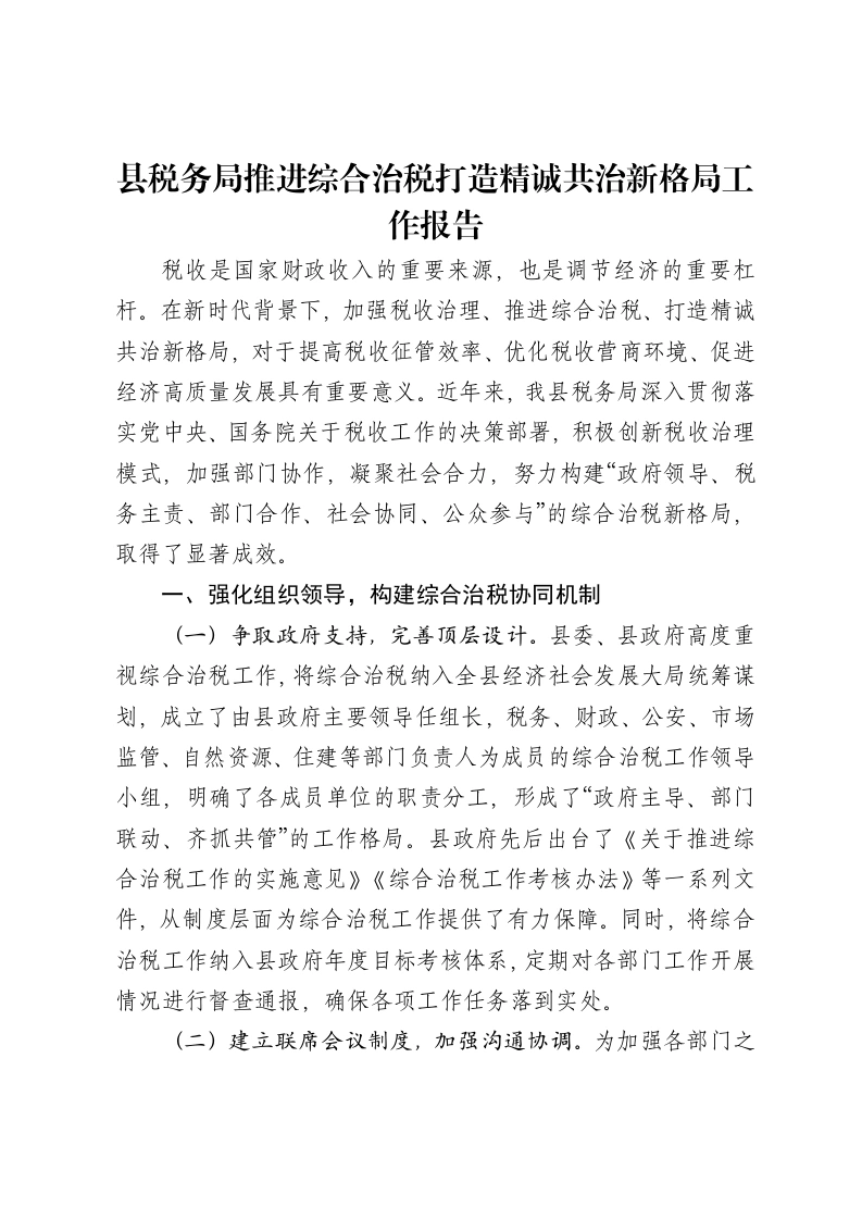 县税务局推进综合治税打造精诚共治新格局工作报告-笔杆云