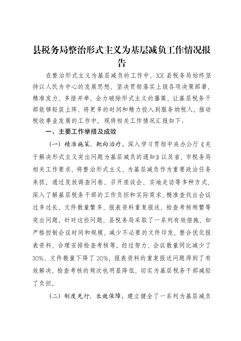 县税务局整治形式主义为基层减负工作情况报告-笔杆云