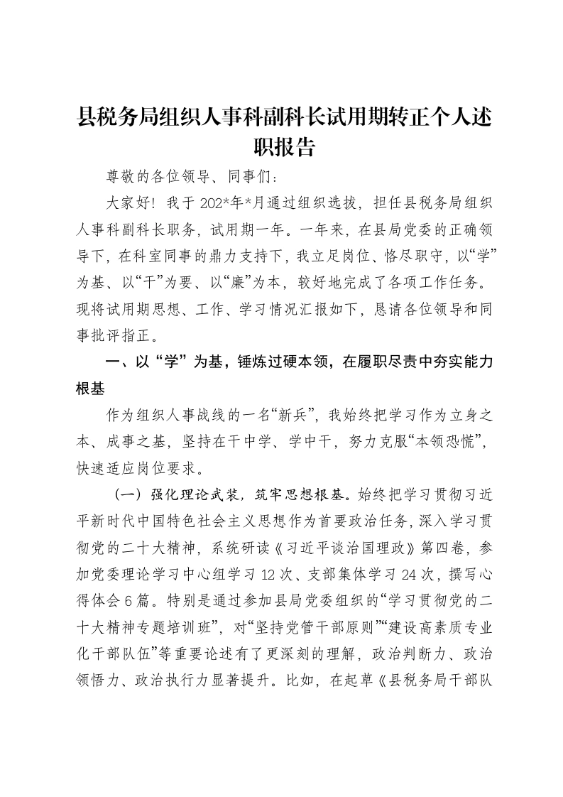 县税务局组织人事科副科长试用期转正个人述职报告-笔杆云