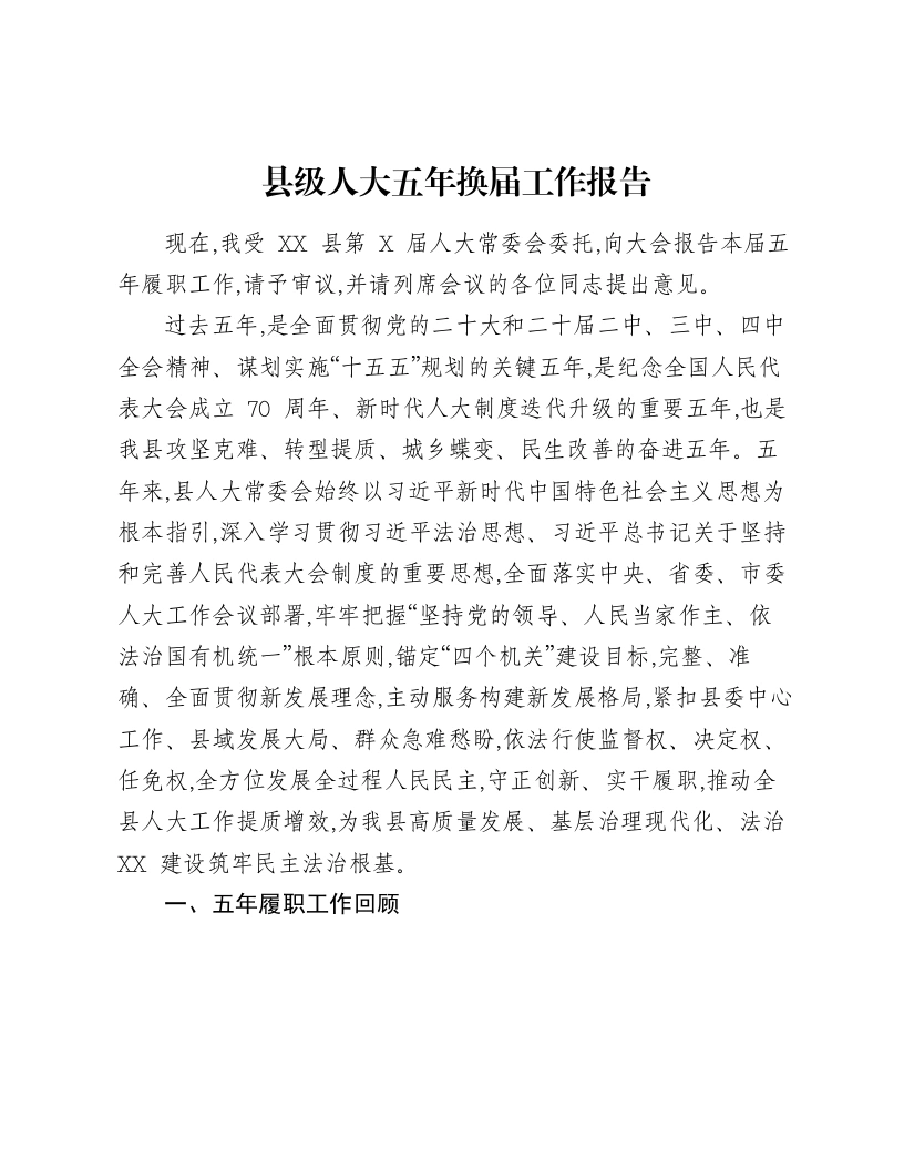 县级人大五年换届工作报告-笔杆云