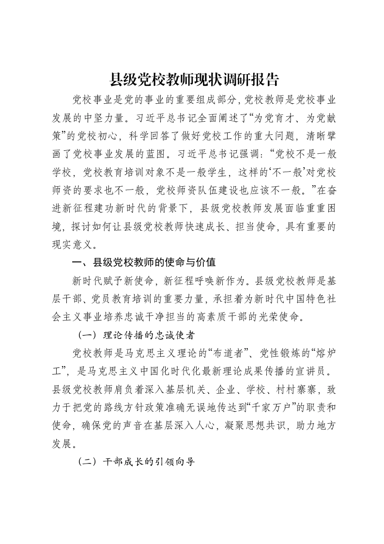 县级党校教师现状调研报告-笔杆云