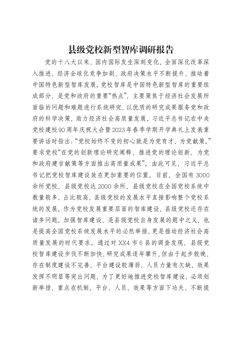 县级党校新型智库调研报告-笔杆云