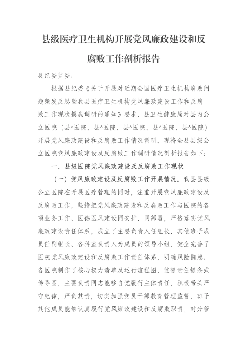 县级医疗卫生机构开展党风廉政建设和反腐败工作剖析报告-笔杆云