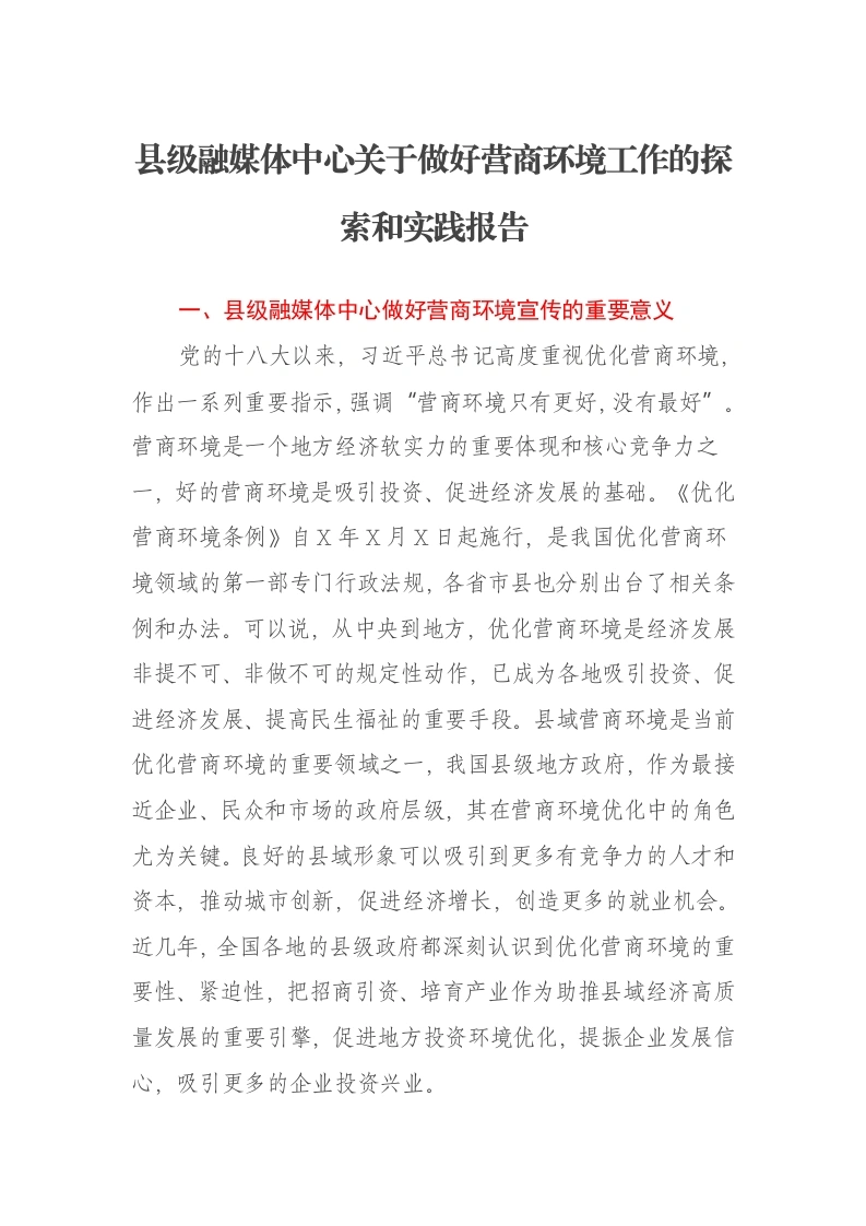 县级融媒体中心关于做好营商环境工作的探索和实践报告-笔杆云