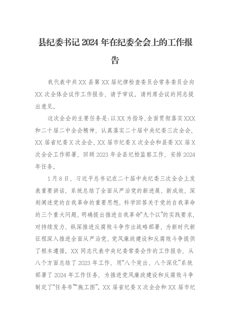 县纪委书记2024年在纪委全会上的工作报告-笔杆云
